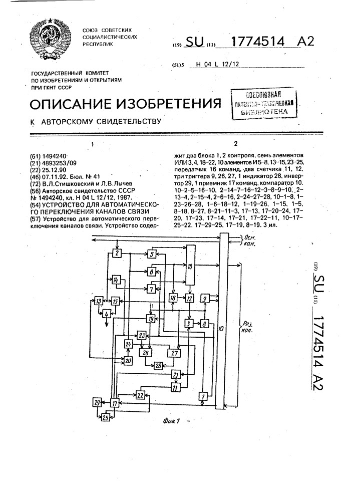 Устройство для автоматического переключения каналов связи (патент 1774514)