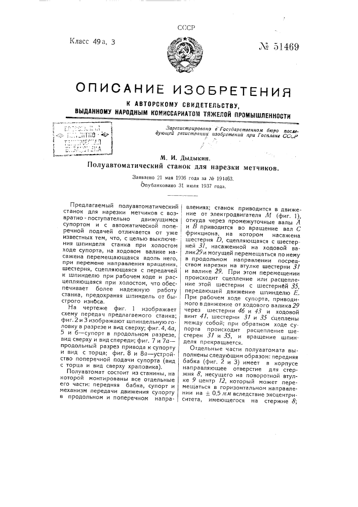 Полуавтоматический станок для нарезки метчиков (патент 51469)