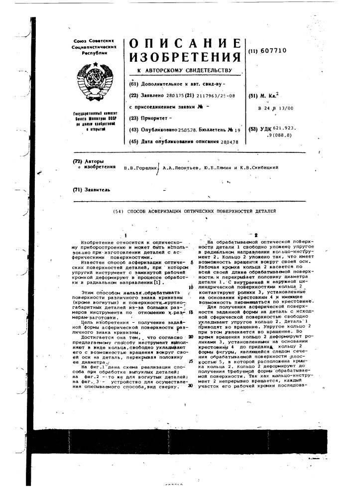 Способ асферизации оптических поверхностей деталей (патент 607710)