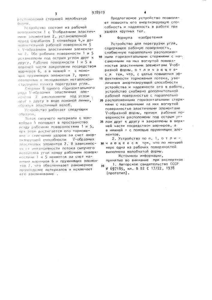 Устройство для перегрузки угля (патент 978919)