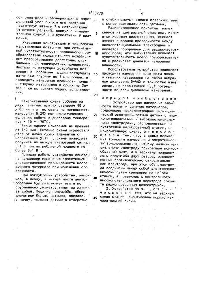 Устройство для измерения влажности почвы и сыпучих материалов (патент 1603279)