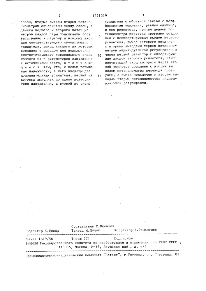 Устройство для управления освещением (патент 1471319)