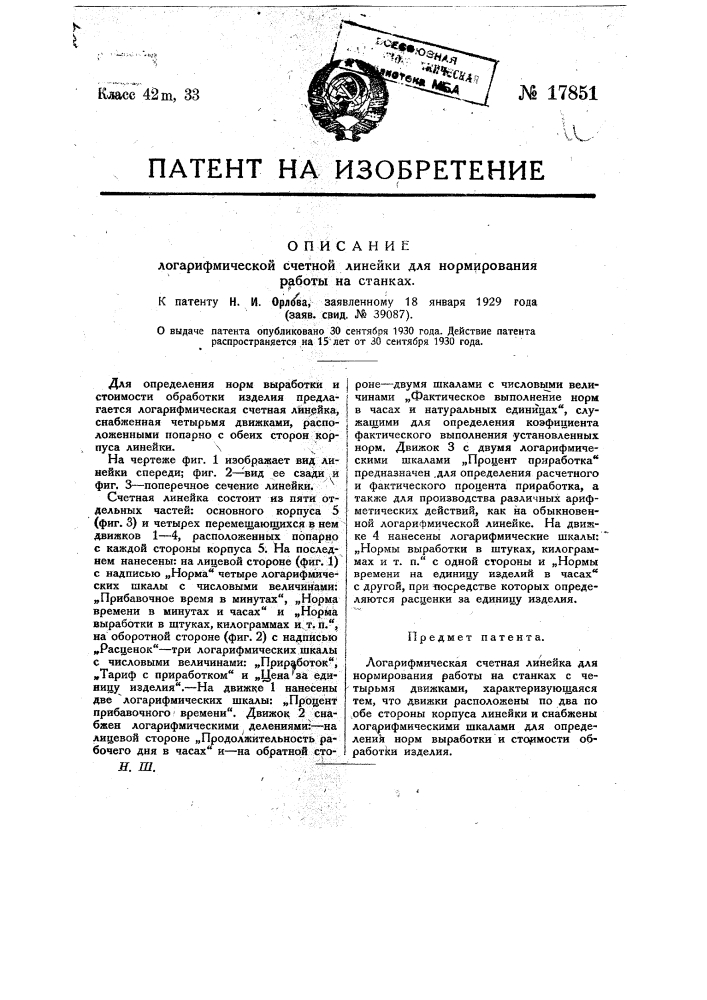 Логарифмическая счетная линейка для нормирования работы на станках с четырьмя движками (патент 17851)