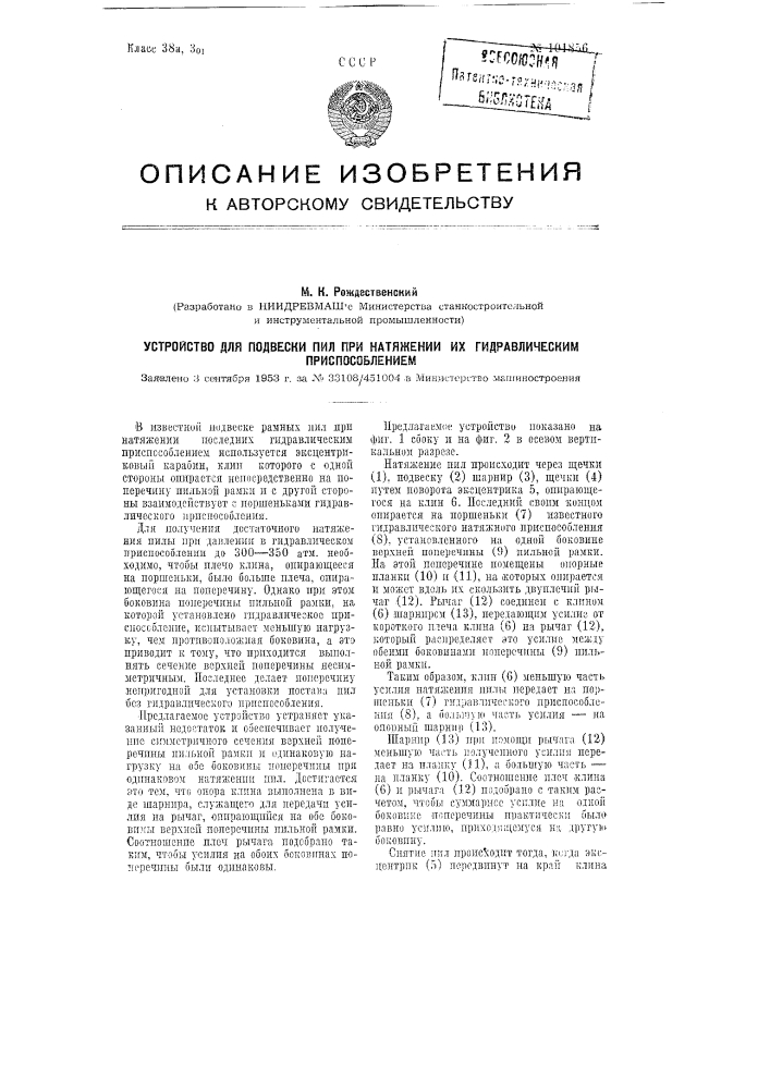 Устройство для подвески пил при натяжении их гидравлическим приспособлением (патент 101856)