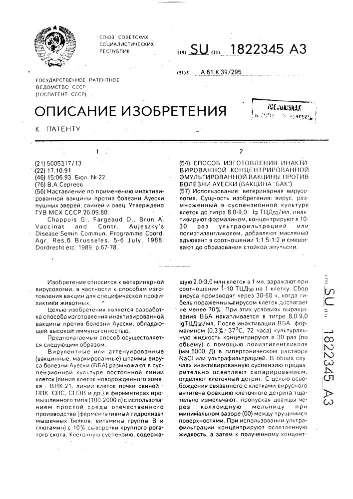 "способ изготовления инактивированной концентрированной эмульгированной вакцины против болезни ауески (вакцина "бак")" (патент 1822345)