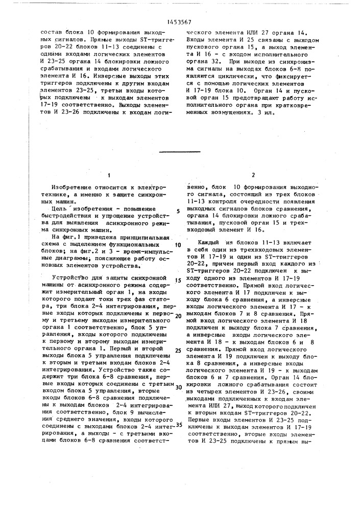 Устройство для защиты синхронной машины от асинхронного режима (патент 1453567)