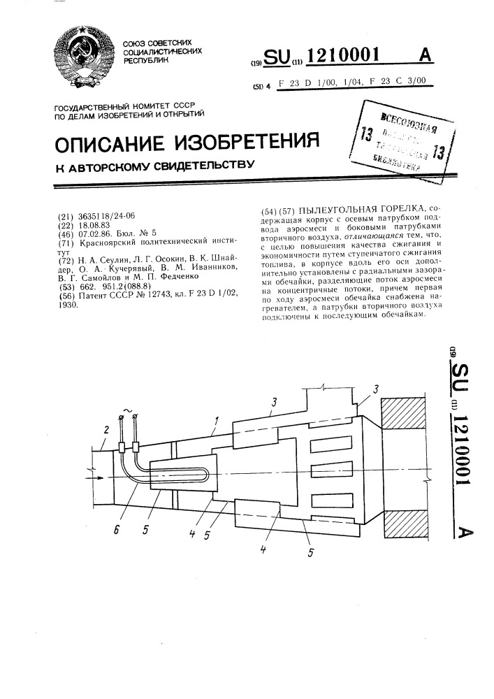 Пылеугольная горелка (патент 1210001)