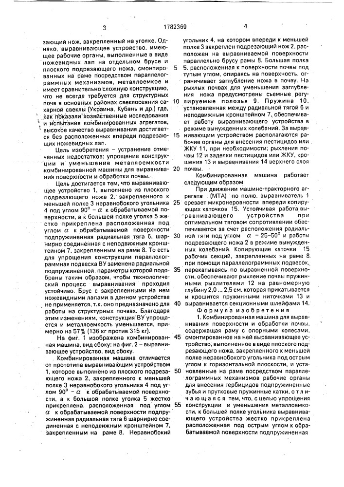 Комбинированная машина для выравнивания поверхности и обработки почвы (патент 1782369)