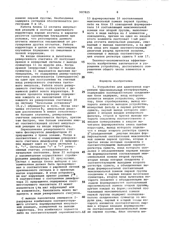 Устройство для адаптивной коррекции межсимвольной интерференции (патент 987825)