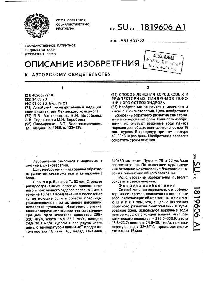 Способ лечения корешковых и рефлекторных синдромов поясничного остеохондроза (патент 1819606)