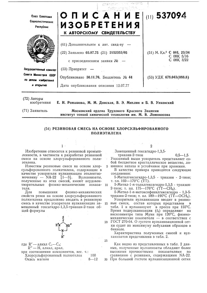 Резиновая смесь на основе хлорсульфированного полиэтилена (патент 537094)