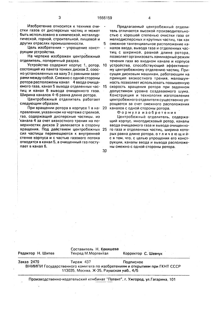 Центробежный отделитель (патент 1666159)