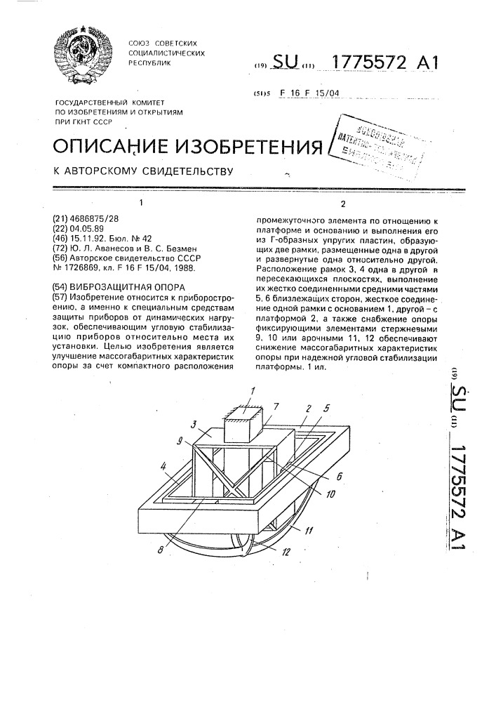 Виброзащитная опора (патент 1775572)