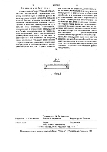 Вибрационно-частотный преобразователь усилий (патент 2003063)