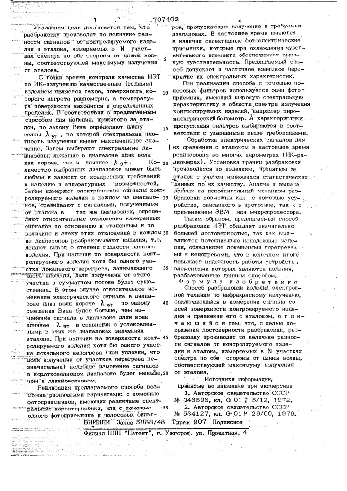 Способ разбраковки изделий электроннойтехники по инфракрасному излучению (патент 707402)