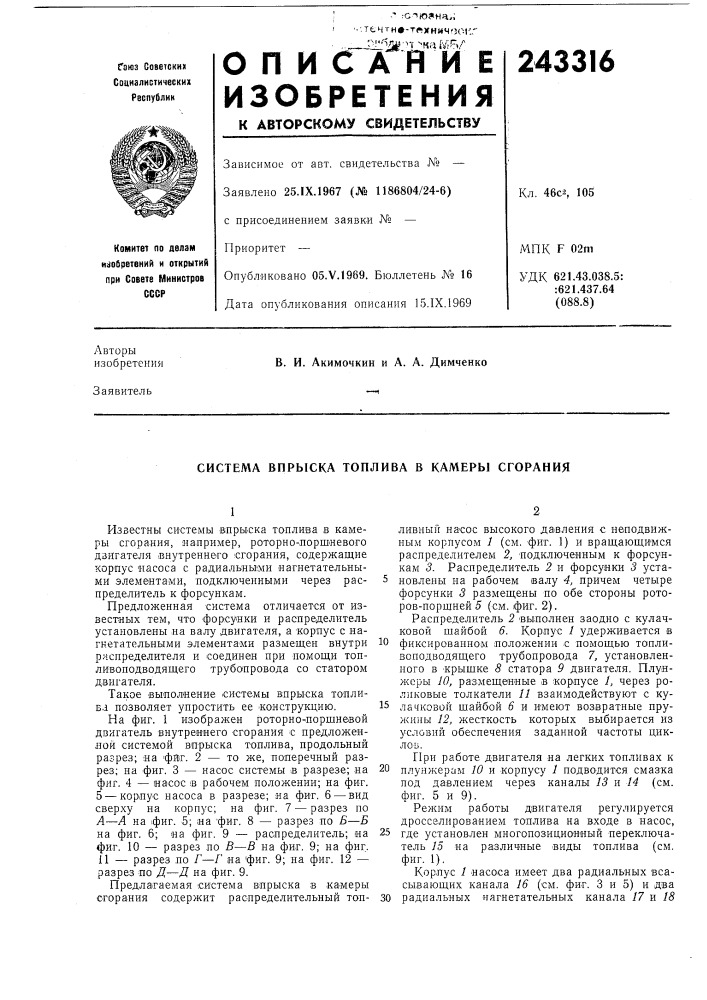 Система впрыска топлива в камеры сгорания (патент 243316)