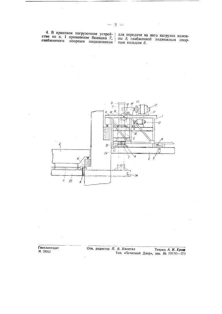 Крановое погрузочное устройство (патент 57806)