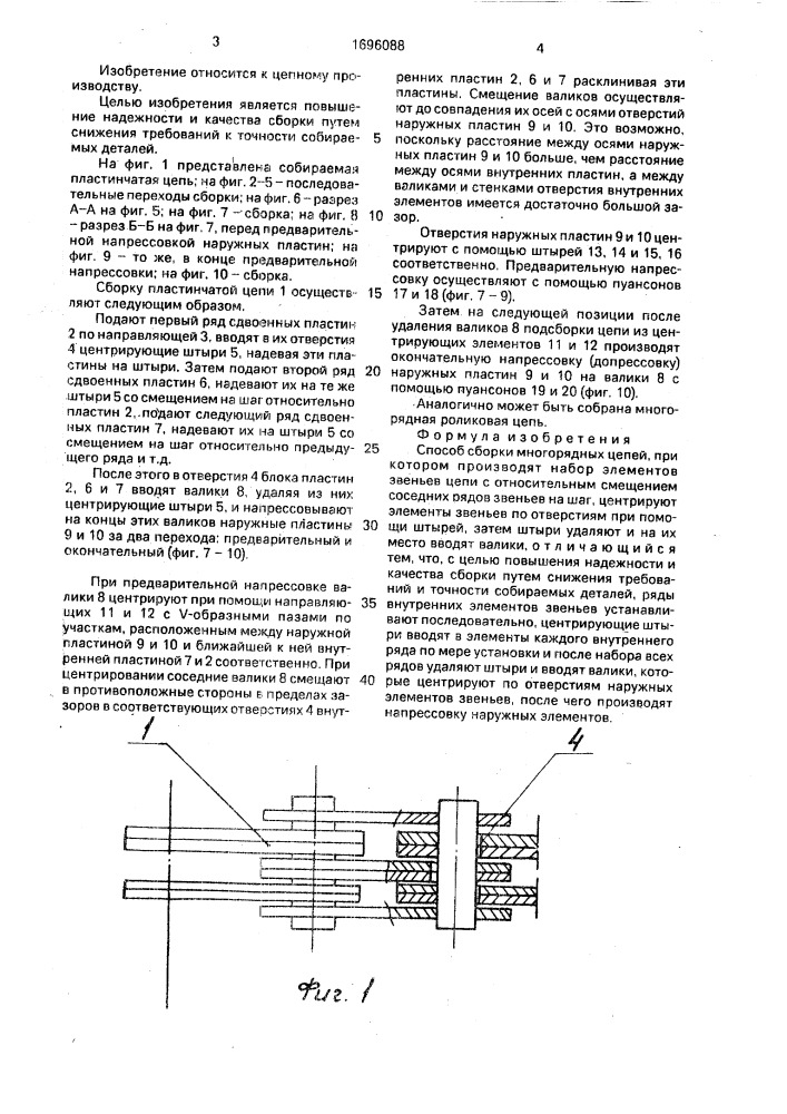 Способ сборки многорядных цепей (патент 1696088)