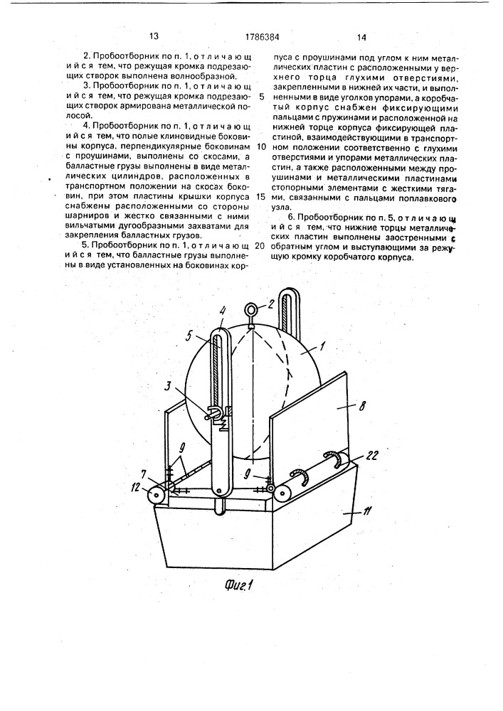 Автономный пробоотборник (патент 1786384)