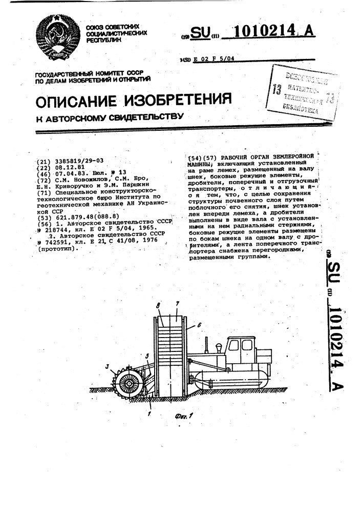 Рабочий орган землеройной машины (патент 1010214)