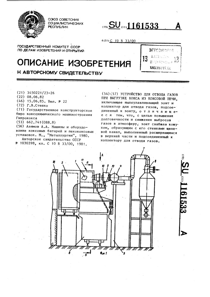 Устройство для отвода газов при выгрузке кокса из коксовой печи (патент 1161533)