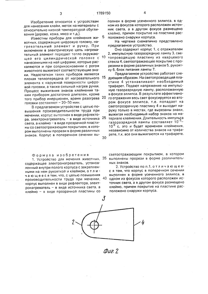 Устройство для мечения животных (патент 1789150)