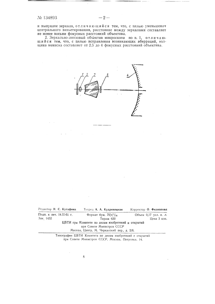 Зеркально-линзовый объектив микроскопа (патент 134893)