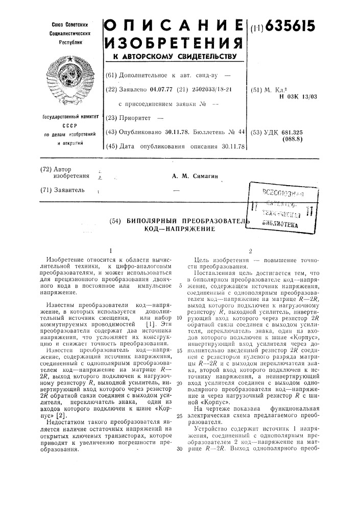 Биполярный преобразователь код-напряжение (патент 635615)