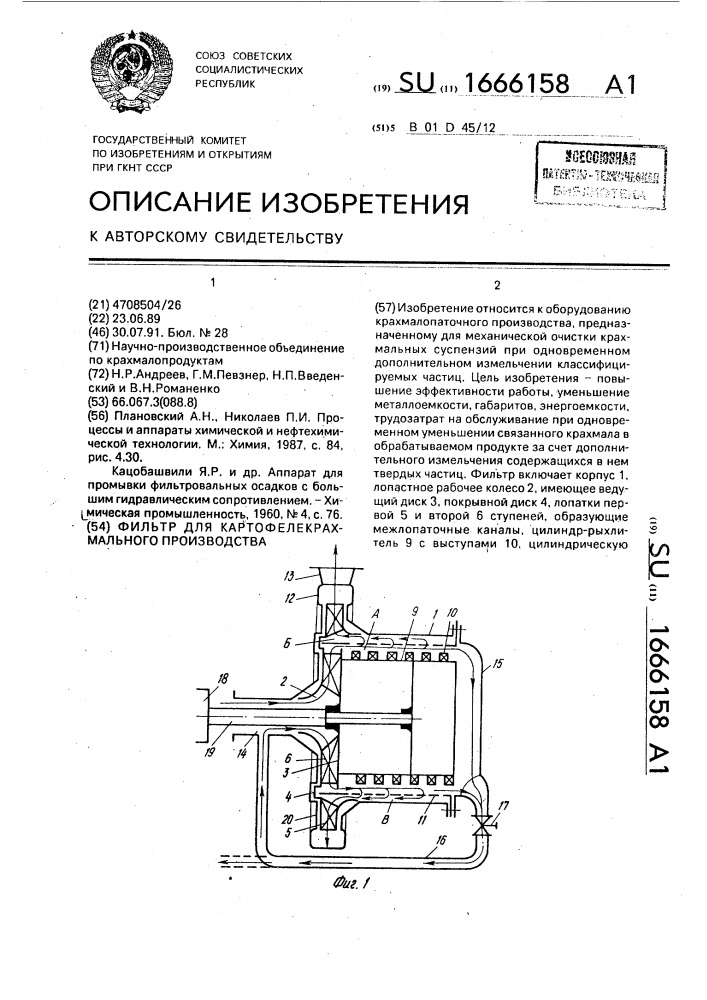 Фильтр для картофелекрахмального производства (патент 1666158)