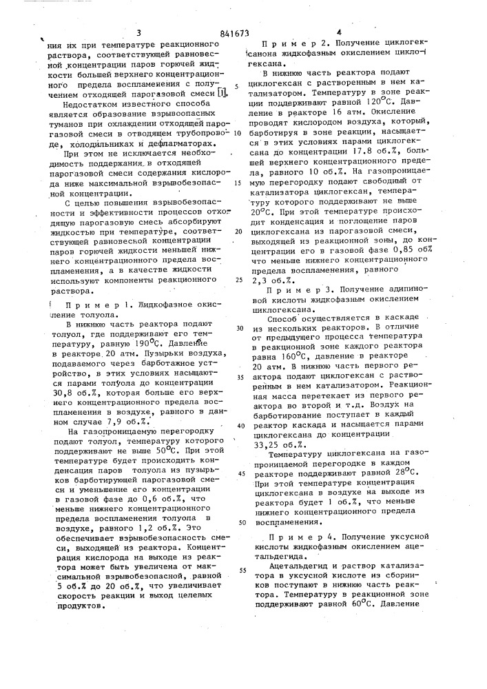Способ обеспечения взрывобезопасностижидкофазных химических процессов (патент 841673)