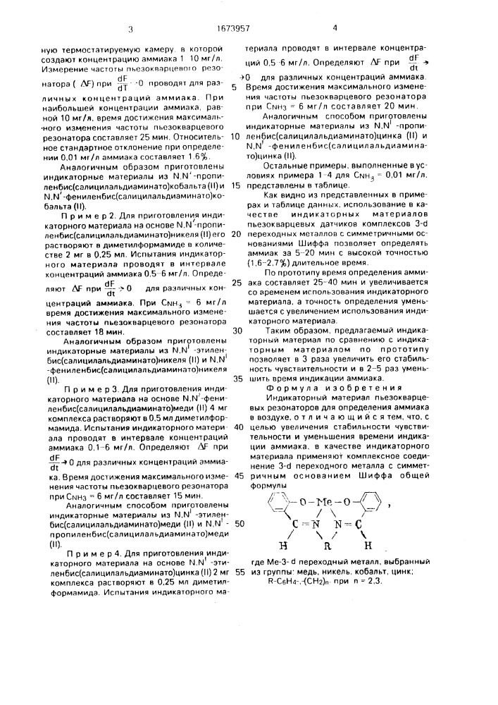 Индикаторный материал пьезокварцевых резонаторов для определения аммиака в воздухе (патент 1673957)