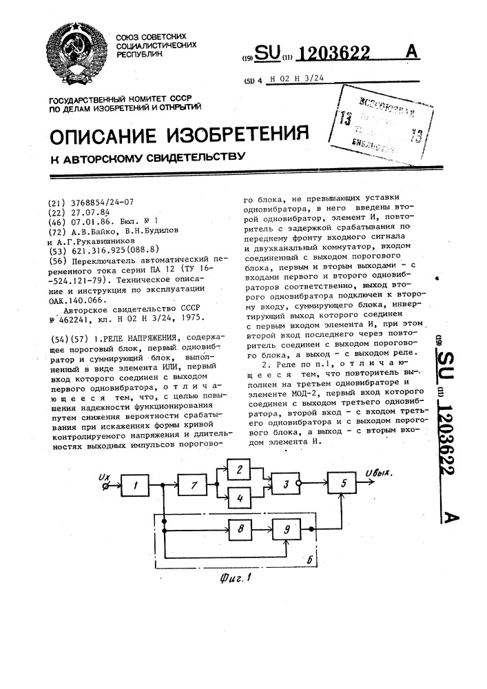 Реле напряжения (патент 1203622)