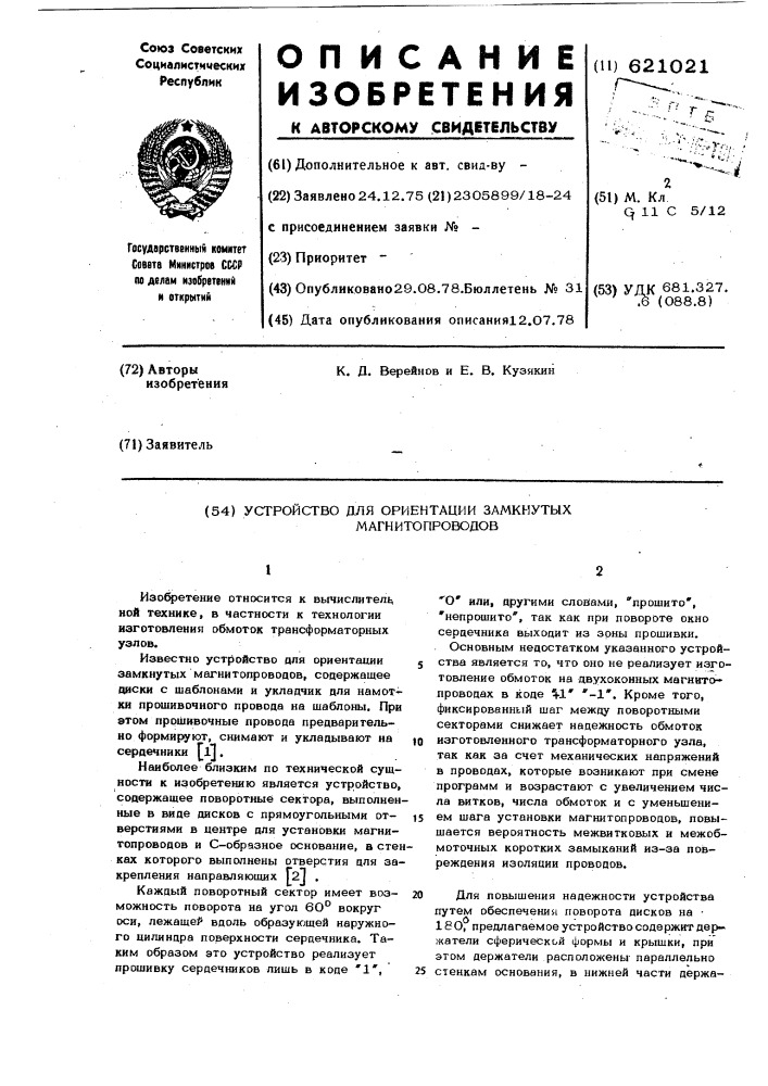 Устройство для ориентации замкнутых магнитопроводов (патент 621021)