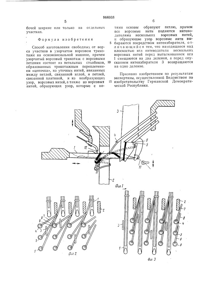Способ изготовления свободных от ворса участков в узорчатом ворсовом трикотаже (патент 964038)
