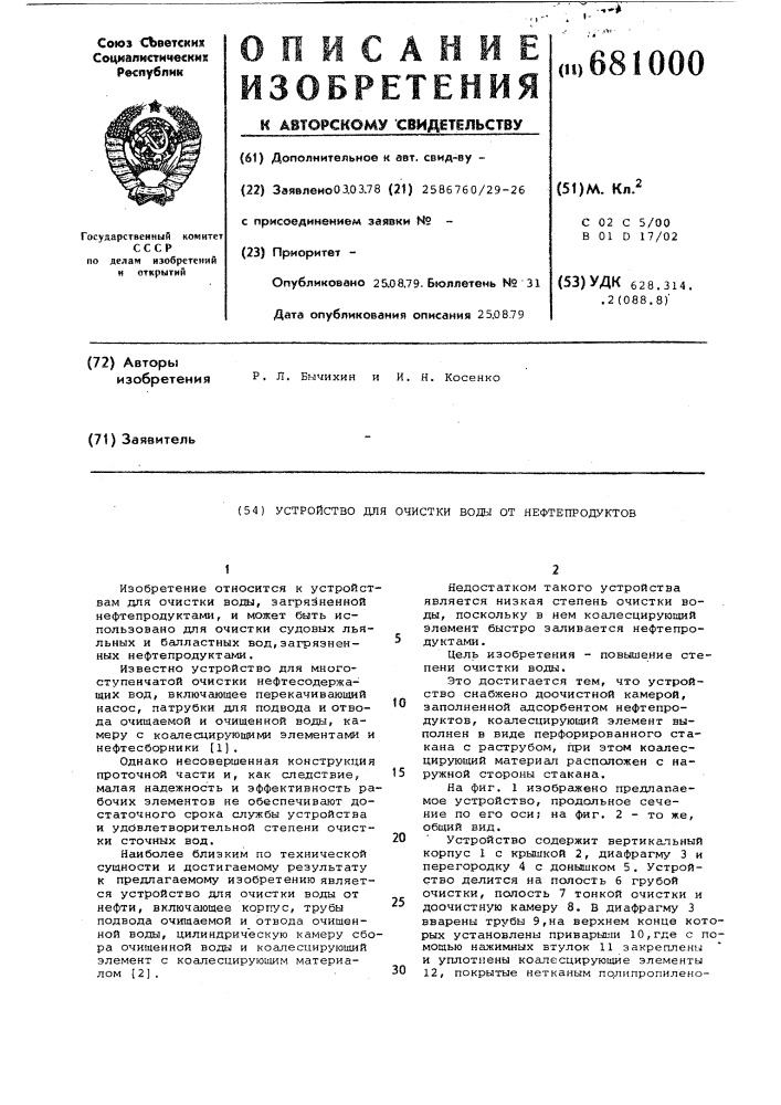 Устройство для очистки воды от нефтепродуктов (патент 681000)