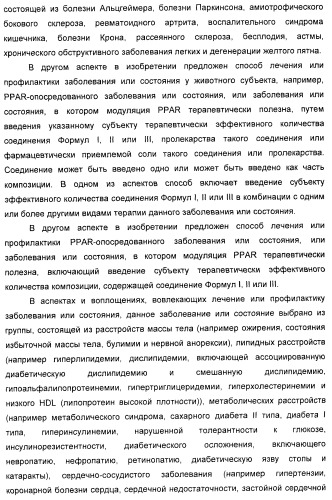 Соединения, активные в отношении ppar (рецепторов активаторов пролиферации пероксисом) (патент 2419618)