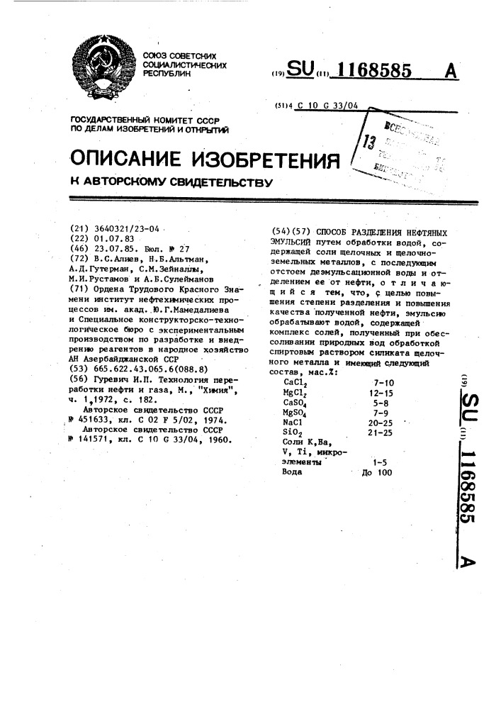 Способ разделения нефтяных эмульсий (патент 1168585)