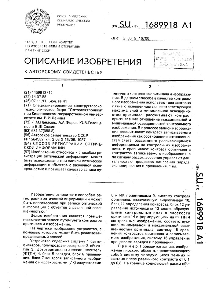 Способ регистрации оптической информации (патент 1689918)