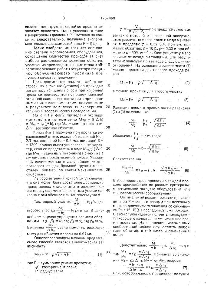 Способ регулирования толщины полосы на прокатном стане (патент 1752460)