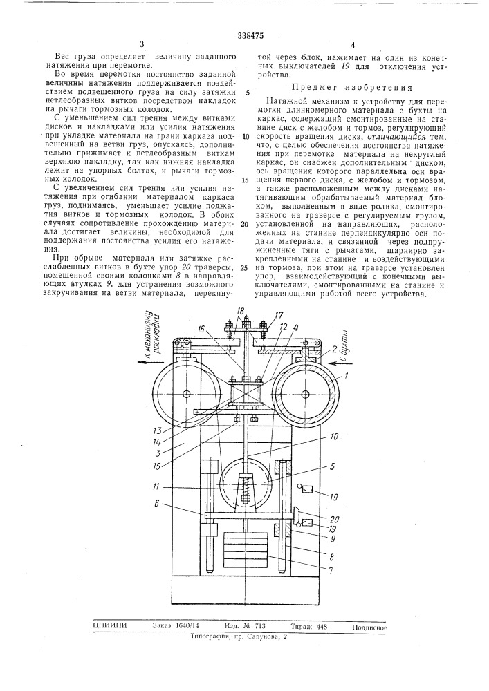 Натяжной механизм (патент 338475)