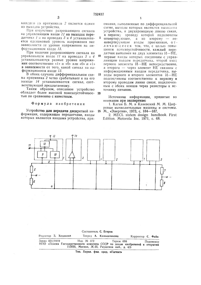 Устройство для передачи дискретной информации (патент 752437)