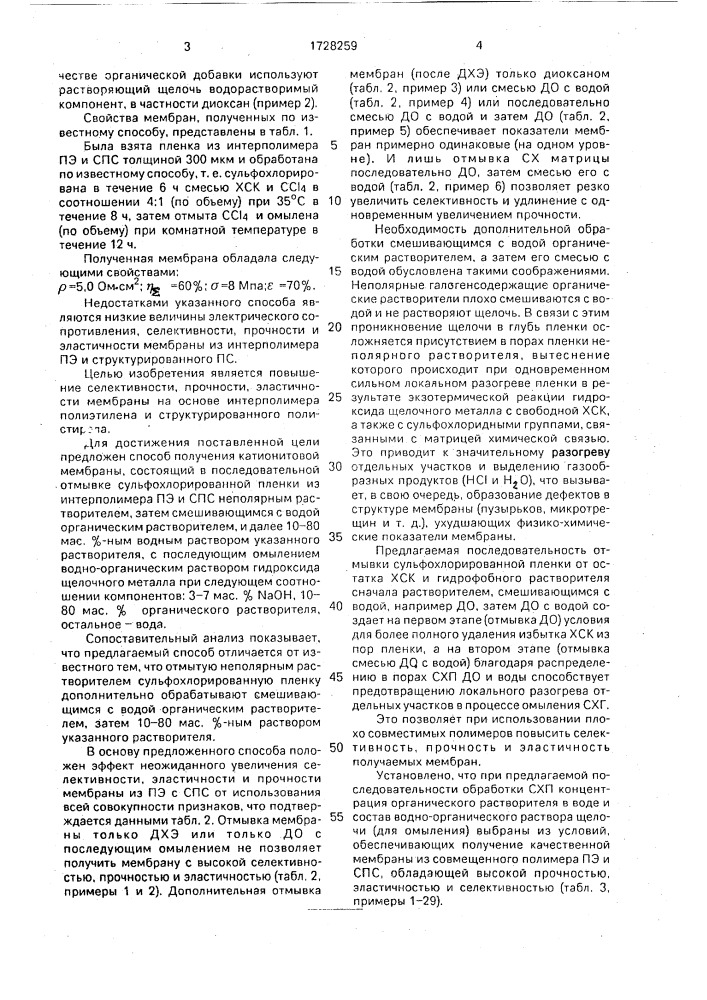 Способ получения катионитовой мембраны (патент 1728259)