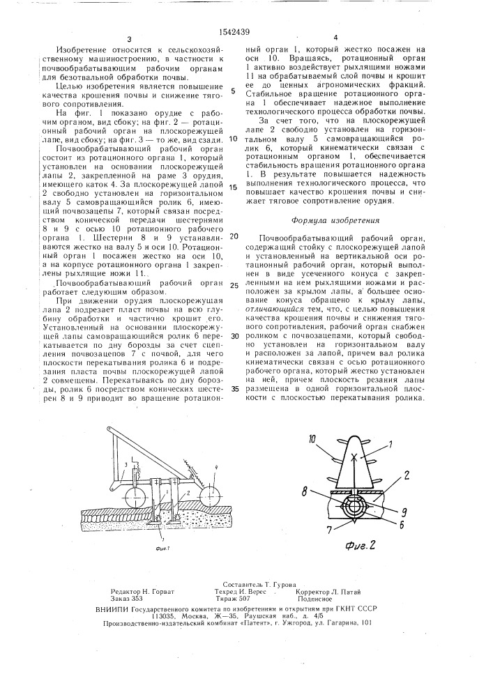 Почвообрабатывающий рабочий орган (патент 1542439)