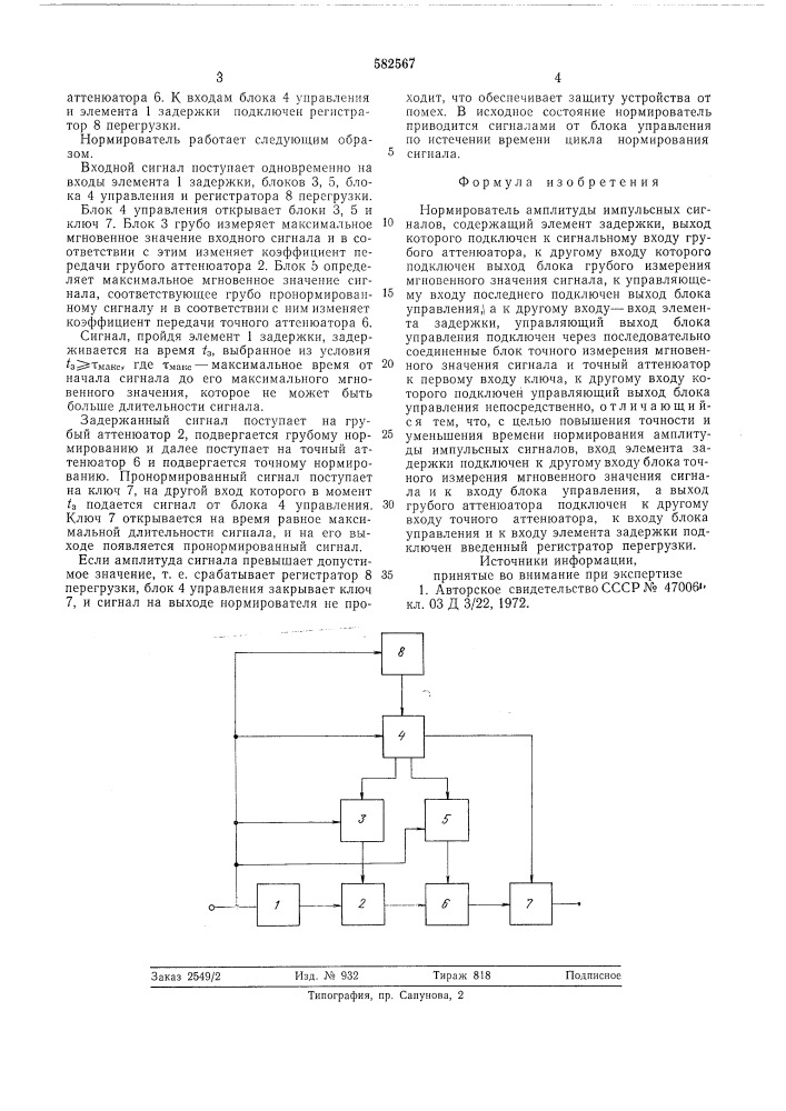 Нормирователь амплитуды импульсных сигналов (патент 582567)