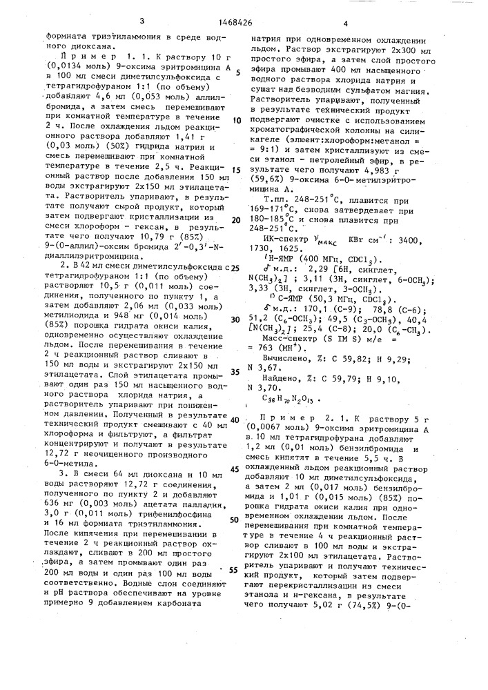 Способ получения 9-оксима 6-о-метилэритромицина а (патент 1468426)