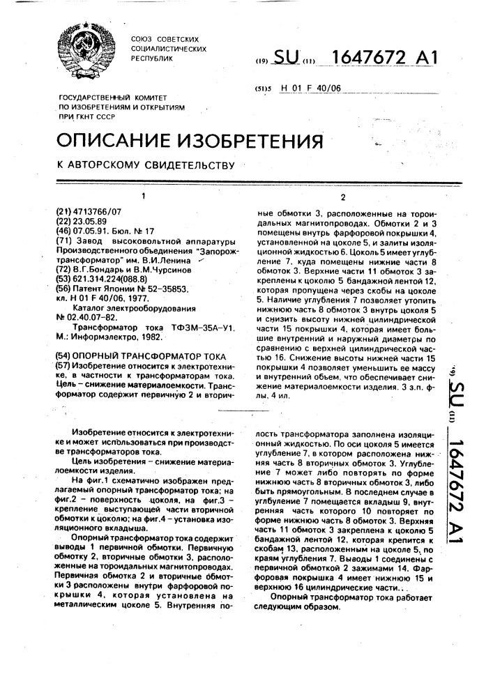 Опорный трансформатор тока (патент 1647672)