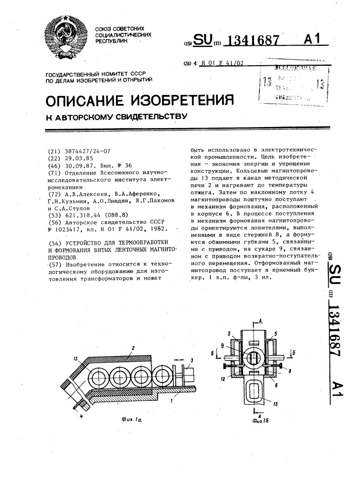 Устройство для термообработки и формования витых ленточных магнитопроводов (патент 1341687)