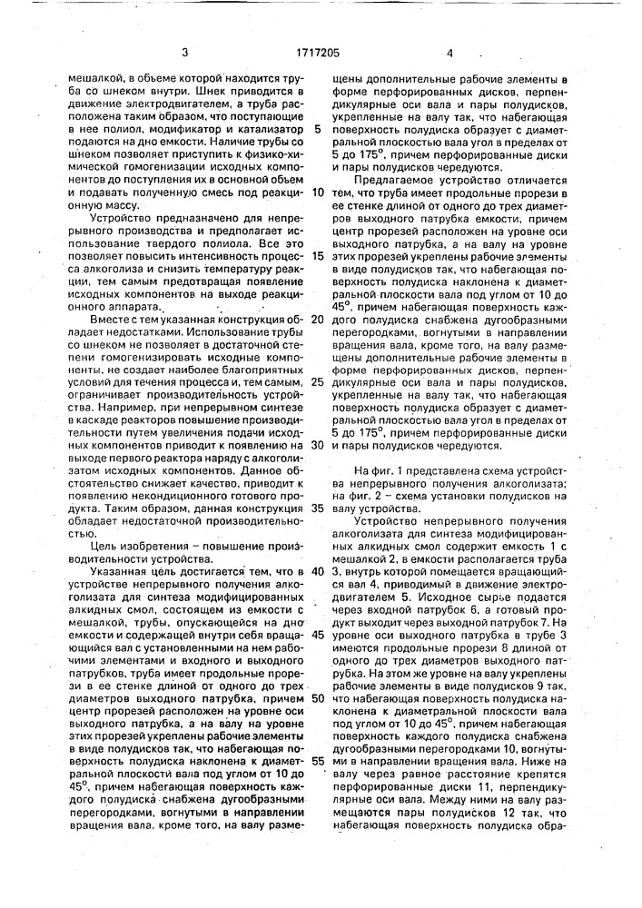 Устройство непрерывного получения алкоголизата для синтеза модифицированных алкидных смол (патент 1717205)