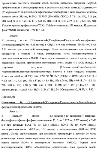 Новые фосфорсодержащие тиромиметики (патент 2422450)