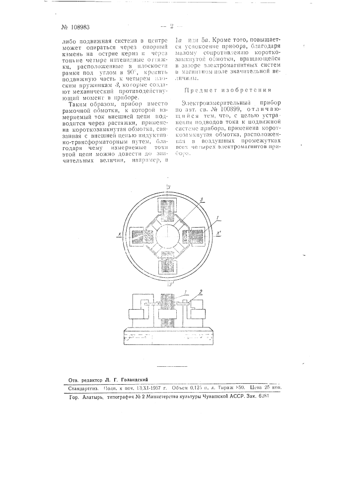 Электроизмерительный прибор (патент 108983)